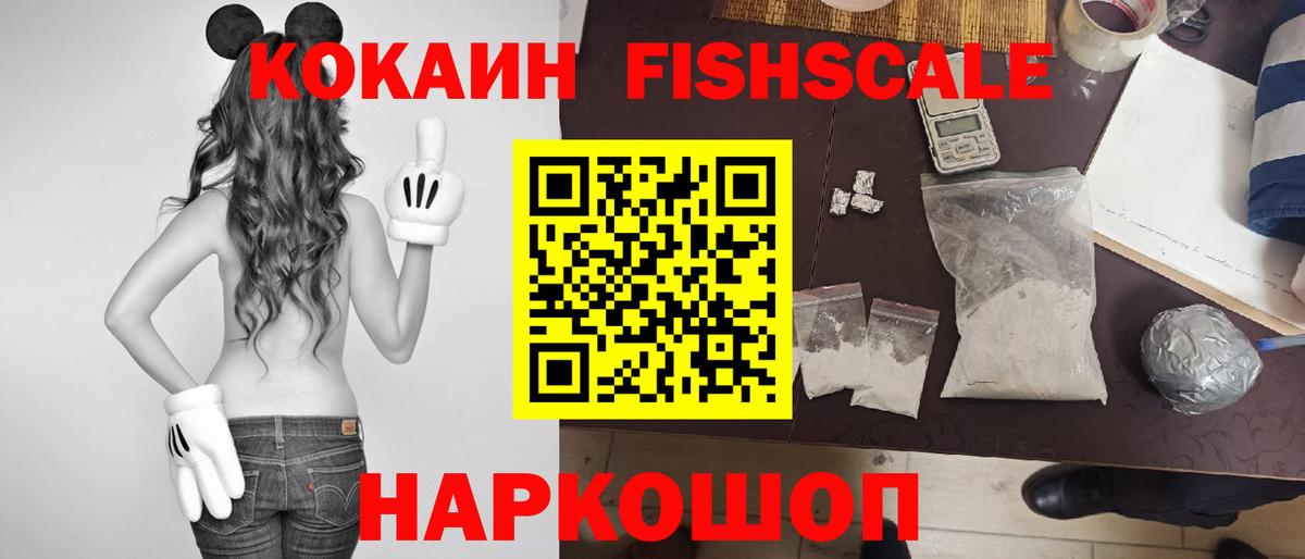 Кокаин Fish Scale  Вход с VPN  Cocaine Эквадор  Новороссийск 