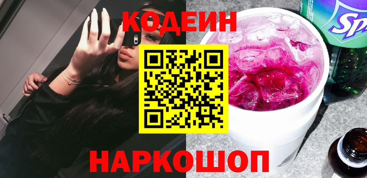 Codein Purple Drank Новороссийск