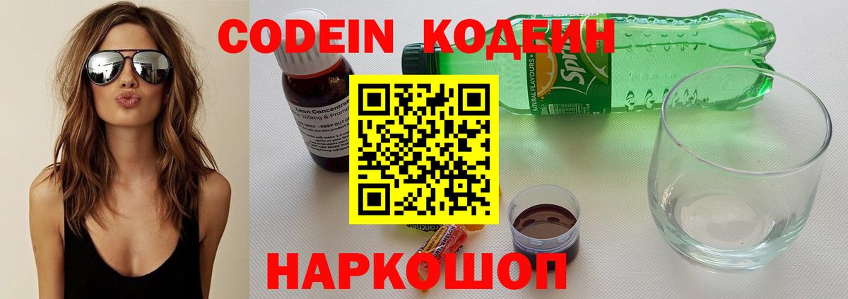 Новороссийск  купить   Вход с VPN  Кодеин Purple Drank  Codein напиток Lean (лин) 